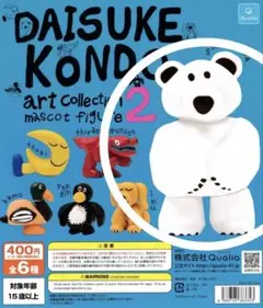 DAISUKE KONDO アートコレクションマスコットフィギュア2 シロクマ