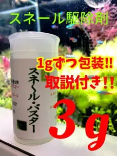 スネールバスター 3g 1gずつ包装 取説付きのサムネイル