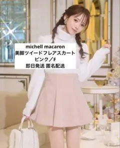 新品未使用　ミシェルマカロン ツイードフレアスカート　美脚スカート F