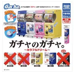 ガチャ カプセルトイ