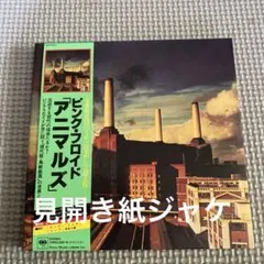 ピンクフロイド/ アニマルズ CD