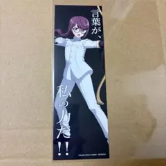 少女☆歌劇 レヴュースタァライト しおり 星見純那