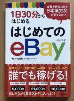 1日30分からはじめるはじめてのeBay Amazon.co.jp: 1日30分からはじめる はじめてのeBay（第2版