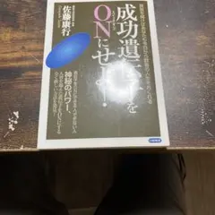 成功遺伝子をONにせよ！ 佐藤康行