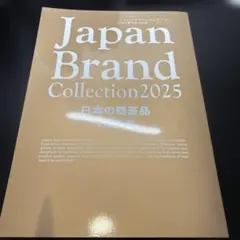 Japan Brand Collection 2025 日本の贈答品100選