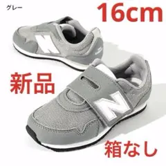 ニューバランス　キッズスニーカー新品　未使用　送料込み16cmタグ付き箱なし