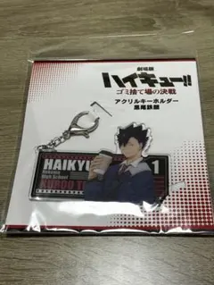 【値下げ】ハイキュー 黒尾鉄朗 アクキー