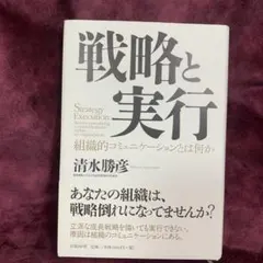 戦略と実行 : 組織的コミュニケーションとは何か