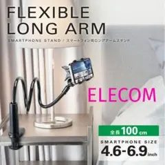 エレコム スマートフォン用ロングアームスタンド P-DSLARM100BK