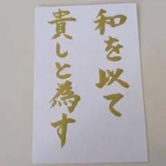 筆文字　和を以て貴しと為す　ポストカード
