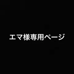 エマ様専用ページ