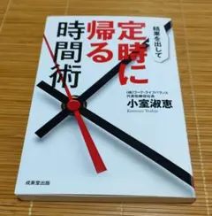 結果を出して　定時に帰る時間術