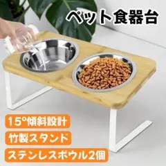 ペットボウル ステンレス 食べやすい 滑り止め 犬 猫 ペット食器台 傾斜15°のサムネイル