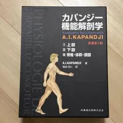 2026年最新】カパンジー機能解剖学 全3巻 原著第7版の人気アイテム