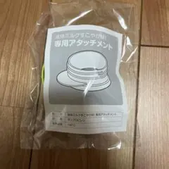 液体ミルクすこやかM1 専用アタッチメントのサムネイル