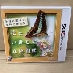 【美品】花といきもの立体図鑑 ニンテンドー3DS