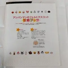 アンパンマンのフェルトマスコット 型紙ブック 手芸 本
