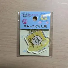 すみっコぐらし展 5周年 イベント限定品 すみ神様 アクリルチャーム　未開封品