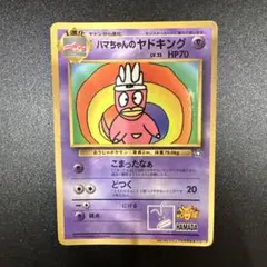 ポケモンカード　ハマちゃんのヤドキング　旧裏 旧裏 ポケモンカード ハマちゃんのヤドキング ポケモンカードになった