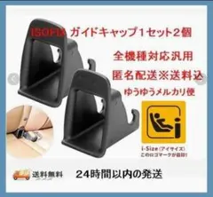 特価！ブラック新品2個セット☆ ISOFIXガイドキャップ全機種対応のサムネイル