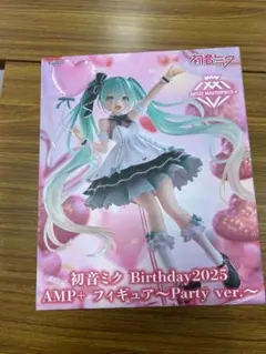 こ*し様 初音ミク Birthday2025 AMP+ フィギュア〜Party