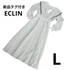 【新品タグ付き】ECLIN エクラン　トレーナーワンピース　Lサイズ　グレー
