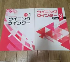 ウィニングウィンター英語 2 & Plus セット