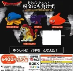 ドラゴンクエスト　呪文にも負けず。ホイミスライムたちはバギをたえた！編　4種