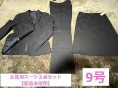 【新品】女性用スーツ3点セット【ネイビー】9号