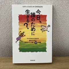今日誰のために生きる?