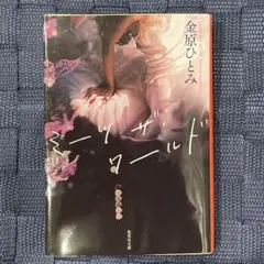 ミーツ・ザ・ワールド