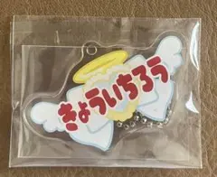 PLUSMATE プラスメイト　ステラワース　ネームロゴキーホルダー　里見恭一郎