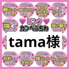 tama様　専用　カンペうちわ