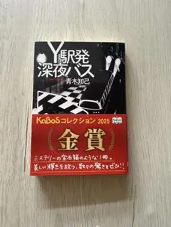 美品 Y駐発深夜バス 青木知己