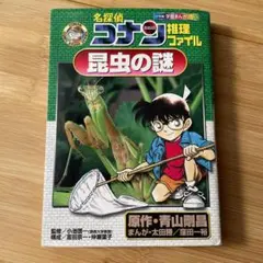 名探偵コナン推理ファイル 昆虫の謎