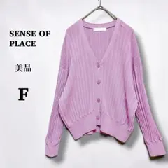 美品♡ センスオブプレイス　薄手　カーディガン　F パープル　レーヨンのサムネイル