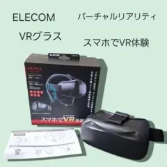 ELECOM VRグラス バーチャルリアリティ スマホでVR体験のサムネイル