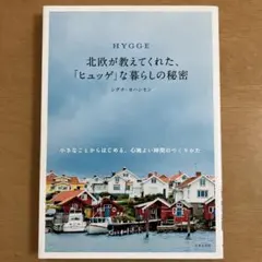 HYGGE北欧が教えてくれた、「ヒュッゲ」な暮らしの秘密