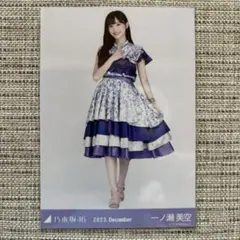 乃木坂46 ランダム生写真　一ノ瀬美空　真夏の全国ツアー 2023衣装2 ヒキ