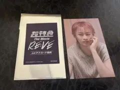 초특급 The Movie RE:VE 무비치케 카드 특전 트레카 슈야