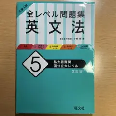 大学入試 全レベル問題集 英文法 5 私大最難関・国公立大レベル
