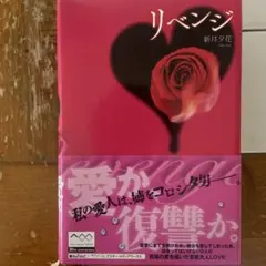 リベンジ