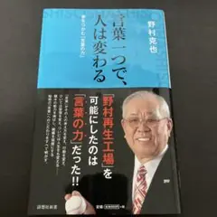 言葉一つで、人は変わる : 夢をつかむ「言葉の力」