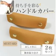 ハンドルカバー レザー PUレザー バッグの持ち手に マスタード カバン