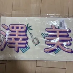 2026年最新】梅澤美波 タオルの人気アイテム - メルカリ