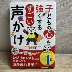 子どもの心を強くする すごい声かけ