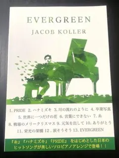 EVERGREEN / JACOB KOLLER / ピアノ楽譜集