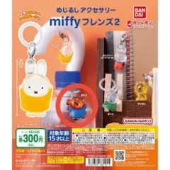 めじるしアクセサリーmiffyフレンズ2（ボリス1点）