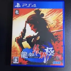 PS4 龍が如く 維新！ 極