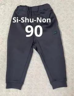 Si-Shu-Non ダークグレー ジャージ　長ズボン　ボトムス　 90cm